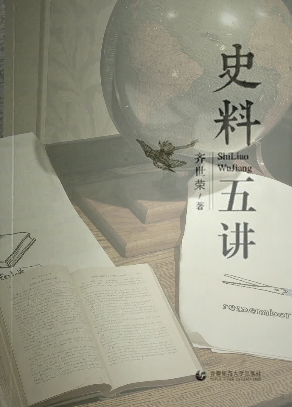 《齐世荣先生追思集》书影与资料的叠影